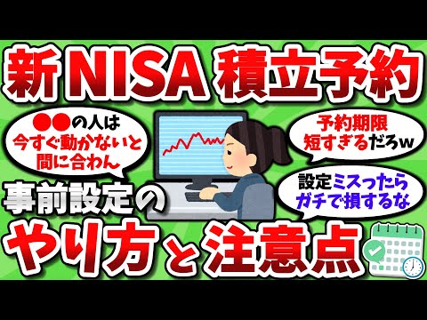 【2ch有益スレ】新NISAの積立予約が始まるわけだが、ほとんどの人が設定必須の模様ｗｗ【2chお金スレ】