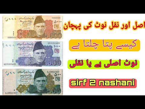 asal or nakal not ki pehchan kese kry - pkr currency real or fake - اصل اور نقل نوٹ