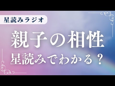 親子の相性って、ホロスコープからわかる？【星読みラジオ】