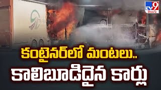 కంటైనర్‌లో మంటలు.. కాలిబూడిదైన కార్లు | Fire Breaks Out on Zaheerabad Highway -TV9