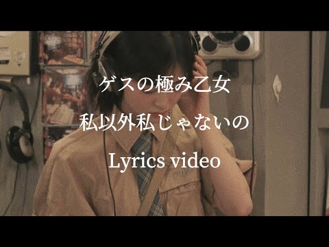 【歌詞】ゲスの極み乙女／私以外私じゃないの【フル】