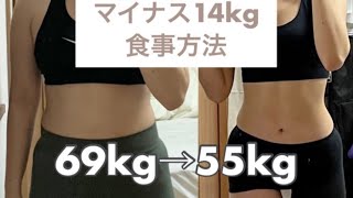 【マイナス14キロ食事方法】69kg→55kg | ダイエット方法 |ダイエットメニュー