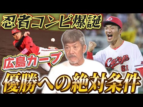 【忍者コンビ爆誕】夏をこのまま乗り切れば広島カープ優勝は間違いなし！そのキーマンになる2人を徹底追及！【高橋慶彦】【広島東洋カープ】【プロ野球OB】