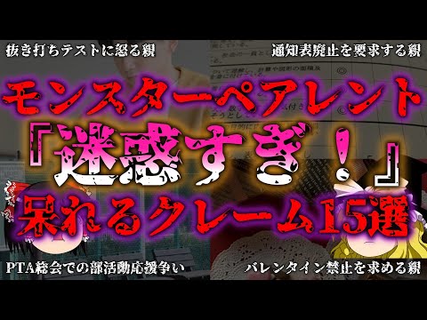 【ゆっくり解説】【モンスターペアレント】迷惑すぎ！学校も困惑！驚愕クレーム15連発『闇学』