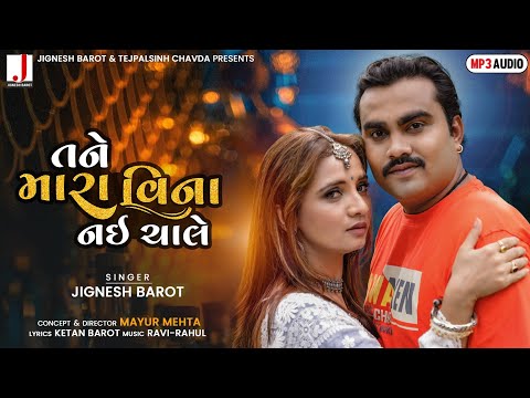 Jignesh Barot | Tane Mara Vina Nai Chale | તને મારા વિના નઈ ચાલે | Mp3Audio | New Gujarati Song 2021