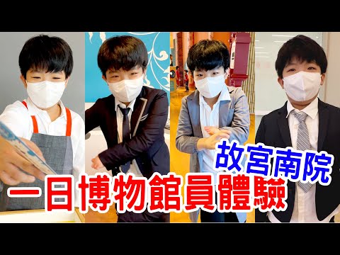 【體驗】小小博物館員｜恩恩變身帥氣保全！ ｜故宮南院｜ - 恩恩老師EanTV