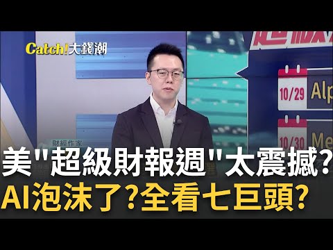 美科技巨頭超級財報週!獲利好壞參半 台鏈利弊解析?Q4迎消費旺季! AI伺服器放量助攻台股 川普2.0免驚?｜王志郁 主持｜20241103｜Catch大錢潮 feat.游庭皓