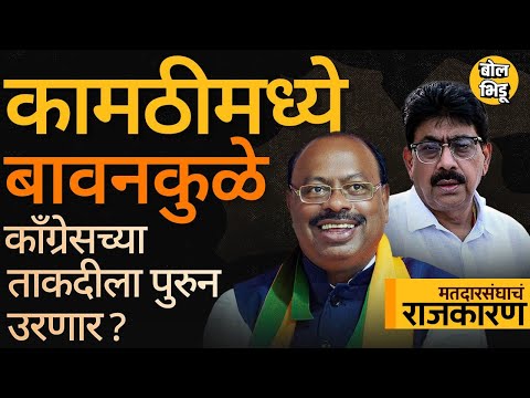 Kamthi Vidhan Sabha: Chandrashekhar Bawankule यांच्यासमोर काँग्रेसची ताकद, तरी मैदान मारणं अवघड ?