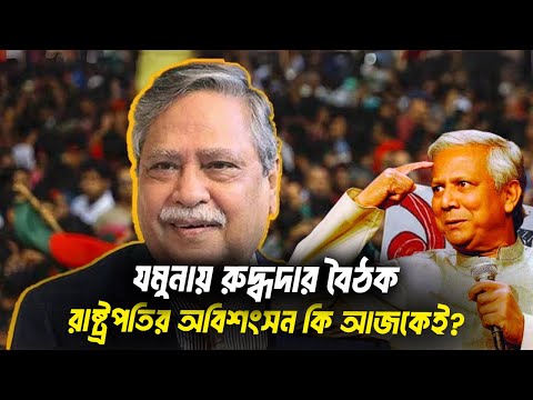 রাষ্ট্রপতির পদত্যাগ: কীভাবে সম্ভব? | Sheikh Hasina Resignation | President Chuppu Latest Update