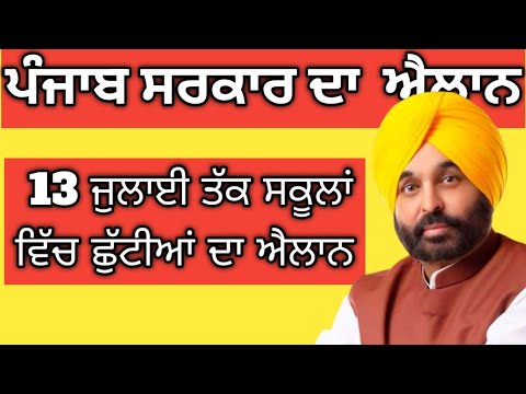 BIG BREAKING ਸਕੂਲਾਂ ਵਿੱਚ 13 ਜੁਲਾਈ ਤੱਕ ਛੁੱਟੀਆਂ ਦਾ ਐਲਾਨ ll #Psebnewstoday