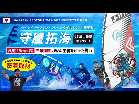 ウインドサーフィン・フリースタイル2023 U20世界王者 守屋拓海（17歳） 爆風の浜名湖で国内３連覇に挑む！「TSUKASA 浜名湖フリースタイル選手権2023」ハイライト