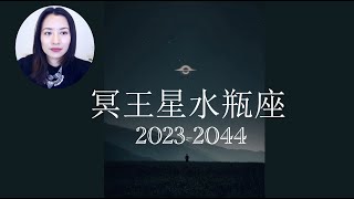 冥王星水瓶 展望未来20年 ｜对12上升星座的影响 淘金方向 ｜ #冥王星水瓶 #未来趋势 #占星 #天王星双子 #2023年 #2024年 #冥王星摩羯 #预测 #奇异点 #2045年