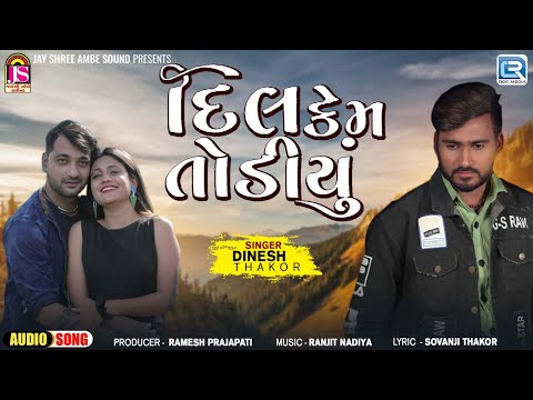 New Gujarati Sad Song | Dil Kem Todiyu | દિલ કેમ તોડીયું | Dinesh Thakor | Gujarati Bewafa Geet 2024