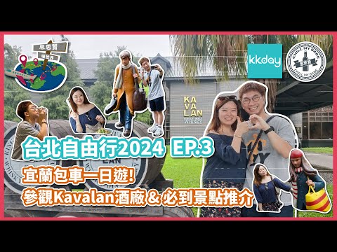 【#思思賢嘆世界】台北自由行2024 EP.3✈宜蘭包車一日遊! 參觀Kavalan酒廠｜羅東夜市必食推介｜幾米公園｜三星蔥油餅 #台北 #vlog #旅行