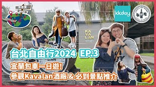 【#思思賢嘆世界】台北自由行2024 EP.3✈宜蘭包車一日遊! 參觀Kavalan酒廠｜羅東夜市必食推介｜幾米公園｜三星蔥油餅 #台北 #vlog #旅行