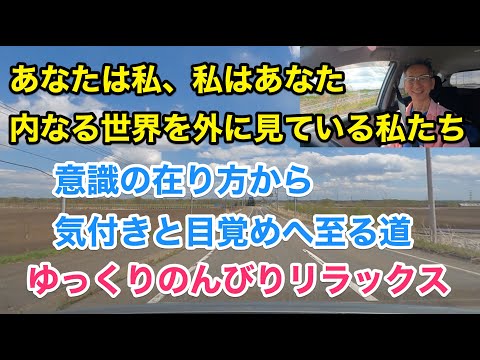 20230501　ドライブトーク　内なる世界と意識の在り方