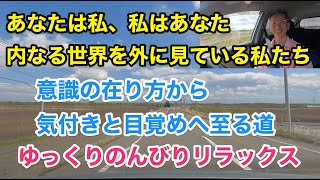 20230501　ドライブトーク　内なる世界と意識の在り方