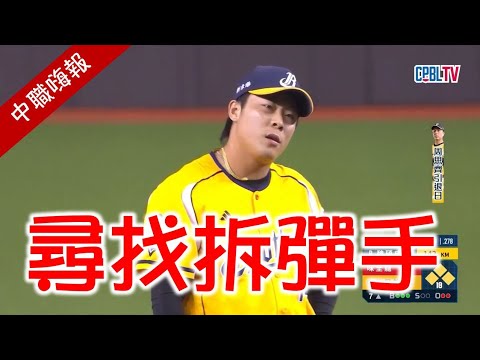 【中職嗨報2024 EP.24(上)】拆彈手越拆越大顆？失速的閃電狂奔小跑車？