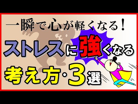 一瞬で心が軽くなる！ストレスに強くなる考え方3選