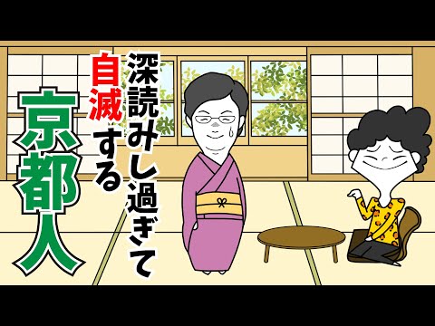 深読みし過ぎて自滅する京都人【京都弁アニメ】