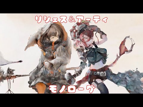 アーティー＆リシェス：モノローグ [メメントモリ]