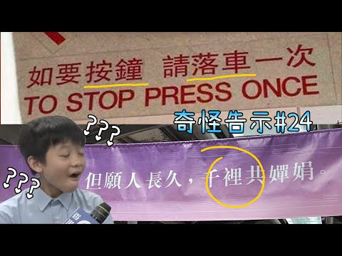 錯得太明顯了吧! 竟然沒人更正? [奇怪告示EP24]