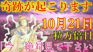 【1分で金運アップ】一粒万倍日の今日中に見て下さい。想像もしなかった奇跡が起こります！弁財天様お助け下さい。金運が上がる音楽　幸運を引き寄せる波動【10月21日(月)・金運上昇祈願】