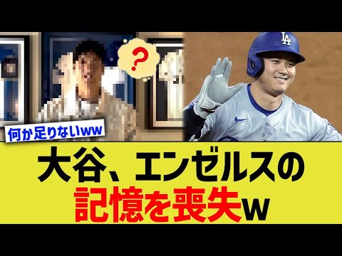 大谷、エンゼルスの記憶を喪失ｗ