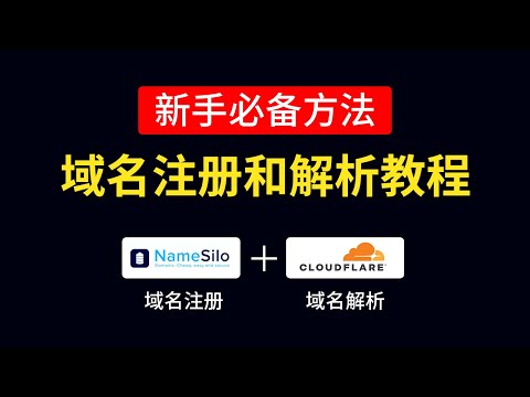 域名注册教学和cloudflare域名解析教程，域名购买推荐，解析过程超详细教程