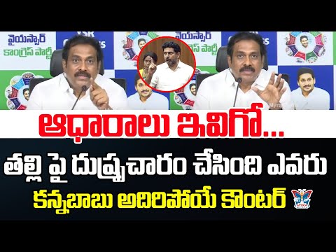 ఆధారాలు ఇవిగో..! Kurasala Kannababu Sensational Comments On Chandrababu | AP Assembly 2024 | Lokesh