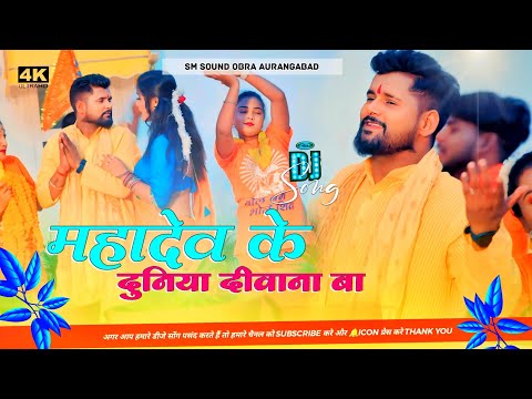 टुनटुन_यादव महादेव के दुनिया दीवाना बा  Tuntun_Yadav Shilpi Raj New Bolbam Song 2023 DJ SM SOUND