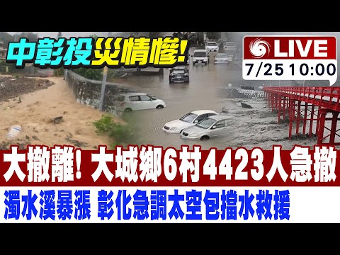 【中天直播 #LIVE】大撤離!濁水溪潰堤 彰化急調太空包擋水救援 大城鄉6村4423人急撤｜豪雨炸南投 溪水暴漲土石流淹整路 河堤旁百輛車泡水 20240725