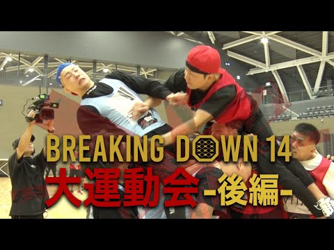 Breaking Down14 大運動会 後編