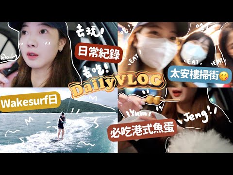 VLOG☀️6點起床Wakesurf日🏄🏻太安樓掃街必食‼️😋又便宜又好吃!!超正的沙嗲魚蛋😭必食手抓餅🤫🧸Heyman Lam🧸(合作）