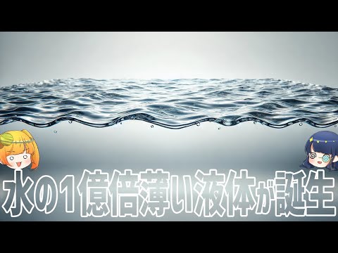 物理的に考えられないが確かに液体である、宇宙一薄い液体を生成することに成功【ゆっくり解説】