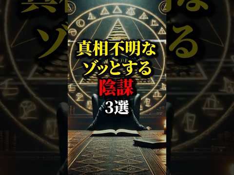 世界に蔓延るゾッとする陰謀の数々...※信じるか信じないかは君次第。#都市伝説 #雑学 #怖い話