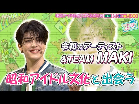 [沼ハマ] &TEAM MAKI 昭和アイドル文化と出会う！[ヌマソニ] | NHK