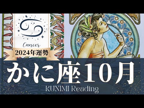 蟹座♋10月運勢✨願い叶ってモテモテ！賞賛されて大満足📕現状📕仕事運📕恋愛・結婚運📕ラッキーカラー📕開運アドバイス🌝月星座かに座さんも🌟タロットルノルマンオラクルカード