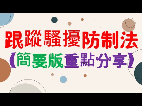 【重點分享】跟蹤騷擾防制法~行為態樣/流程/處罰等？9分鐘簡單學習XD