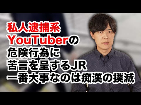 私人逮捕系ユーチューバーの危険行為にJR東日本も苦言　しかし問題の根源は痴漢