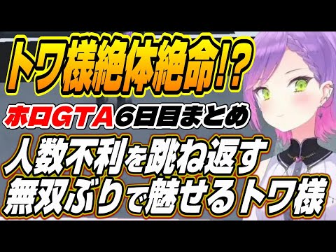 【ホロライブ切り抜き/常闇トワ】超高難度ミッションで人数不利を跳ね返す神フィジカルを魅せるトワ様【アキロゼ/兎田ぺこら/百鬼あやめ/博衣こより/ラプラスダークネス/大空スバル/猫又おかゆ/尾丸ポルカ】