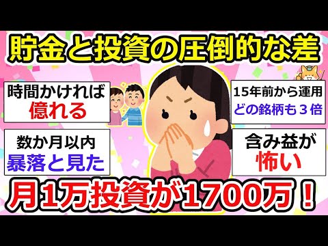 【有益】毎月1万円コツコツ投資効果絶大！失われていなかった30年、1万円が1700万超え！【ガルちゃん】