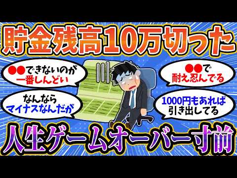 【2chお金スレ】残高10万切った瞬間の絶望感…この先やっていけるのか…？【2ch有益スレ】