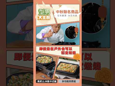 型男大主廚x岩谷 中秋聯名 | 【黑武士JR版卡式爐 】 #cooking#烤肉#中秋節#卡式爐