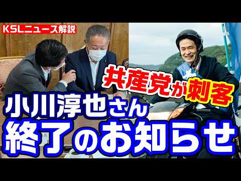 小川淳也さん終了のお知らせ！共産党が香川1区に刺客、代表選で安保法制容認の野田佳彦氏を応援したことが決定打か？【KSLチャンネル】