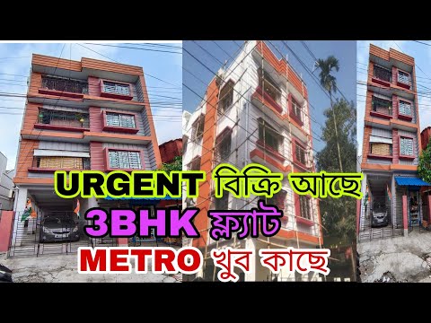 (E-100) Flat for Sale in Kolkata with Car 🚗 parking cheap and best price, সস্তায় কিনুন মেট্রোর কাছে