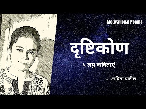 Hindi Kavita : हिन्दी कविता : Motivational Poem : Hindi shayari / status  #kavitabysavitapatil