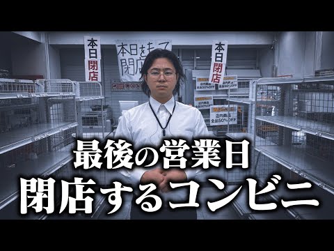 【コンビニ最終回】店長とバイトの別れ‥最後の営業日になりました。