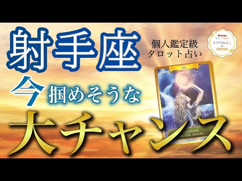 射手座♐️あなたらしく生きられる大チャンス💫今の場所を卒業して新たなステージへ❗️現状・今掴めるチャンス・アドバイス［タロット/オラクル］全体運、仕事運、恋愛運