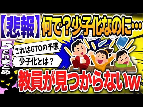 【５ｃｈスレまとめ】「100件電話かけても、代わりの教員が見つからない」全国で4000人超、教員が必要数に足りてない【ゆっくり】